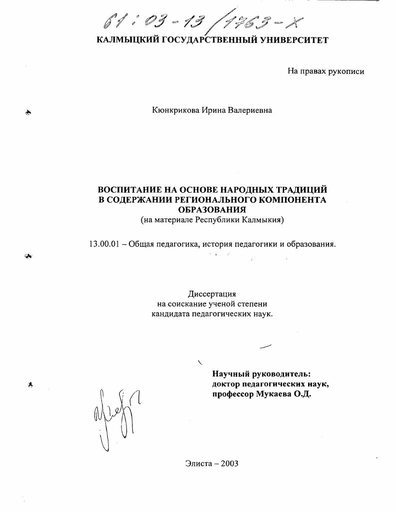 скачать диссертацию Воспитание на основе народных традиций в содержании регионального компонента образования : На материале Республики Калмыкия Воспитание на основе народных традиций в содержании регионального компонента образования : На материале Республики Калмыкия