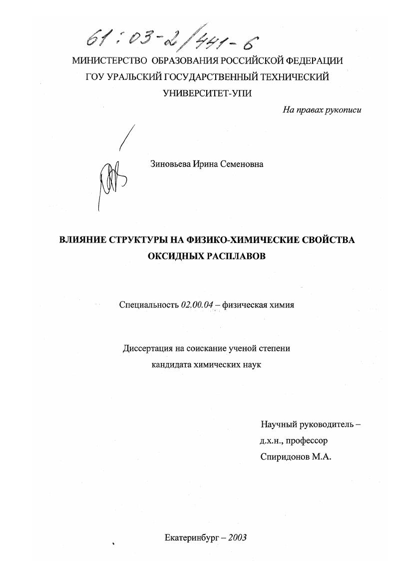 Влияние структуры на физико-химические свойства оксидных расплавов