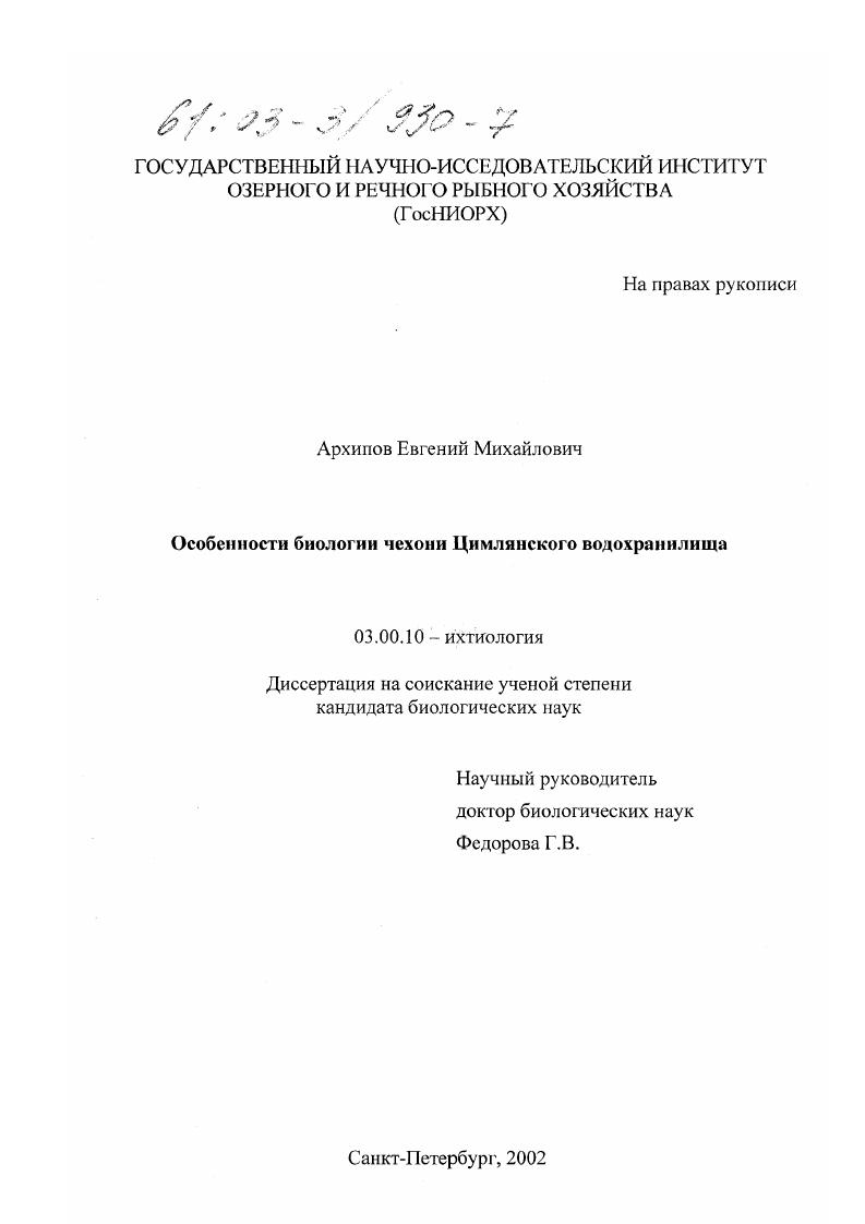 скачать диссертацию Особенности биологии чехони Цимлянского водохранилища Особенности биологии чехони Цимлянского водохранилища