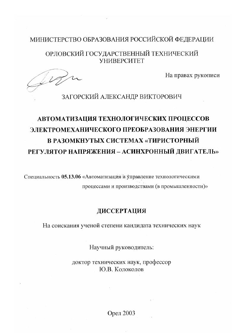 Автоматизация технологических процессов электромеханического преобразования энергии в разомкнутых системах "тиристорный регулятор напряжения - асинхронный двигатель"