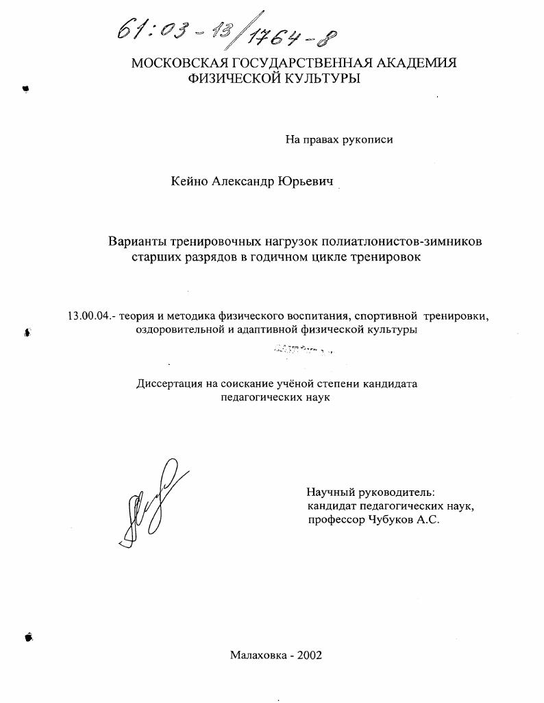 скачать диссертацию Варианты тренировочных нагрузок полиатлонистов-зимников старших разрядов в годичном цикле тренировок Варианты тренировочных нагрузок полиатлонистов-зимников старших разрядов в годичном цикле тренировок