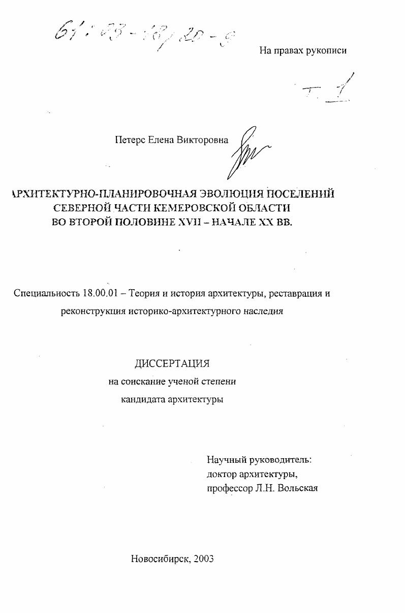 Архитектурно-планировочная эволюция поселений Северной части Кемеровской области во второй половине XVII - начале XX вв.