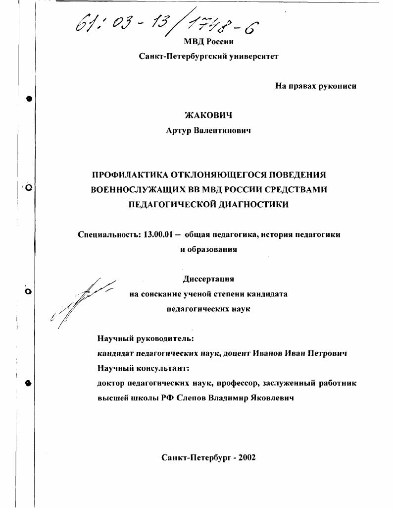 Профилактика отклоняющегося поведения военнослужащих ВВ МВД России средствами педагогической диагностики