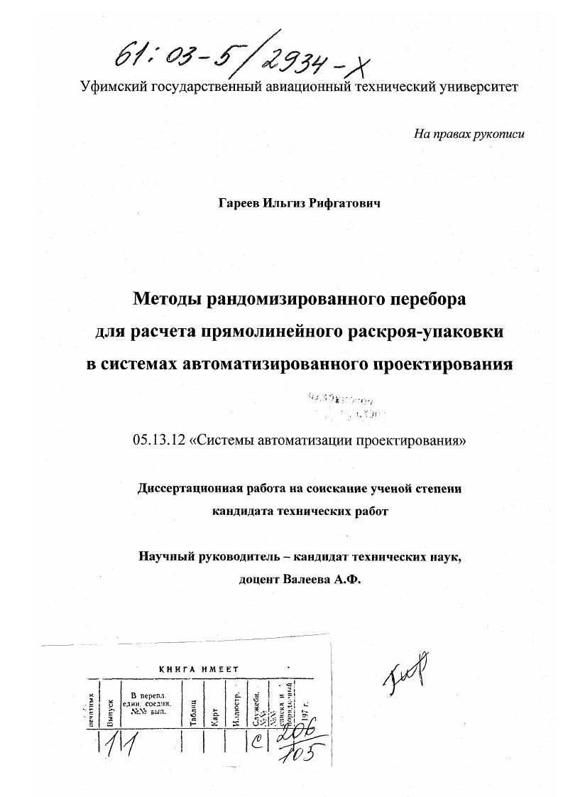 Методы рандомизированного перебора для расчета прямолинейного раскроя-упаковки в системах автоматизированного проектирования