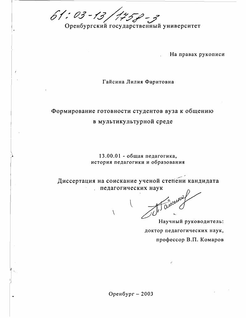 скачать диссертацию Формирование готовности студентов вуза к общению в мультикультурной среде Формирование готовности студентов вуза к общению в мультикультурной среде