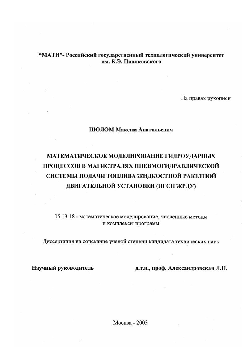 Математическое моделирование гидроударных процессов в магистралях пневмогидравлической системы подачи топлива жидкостной ракетной двигательной установки (ПГСП ЖРПУ)