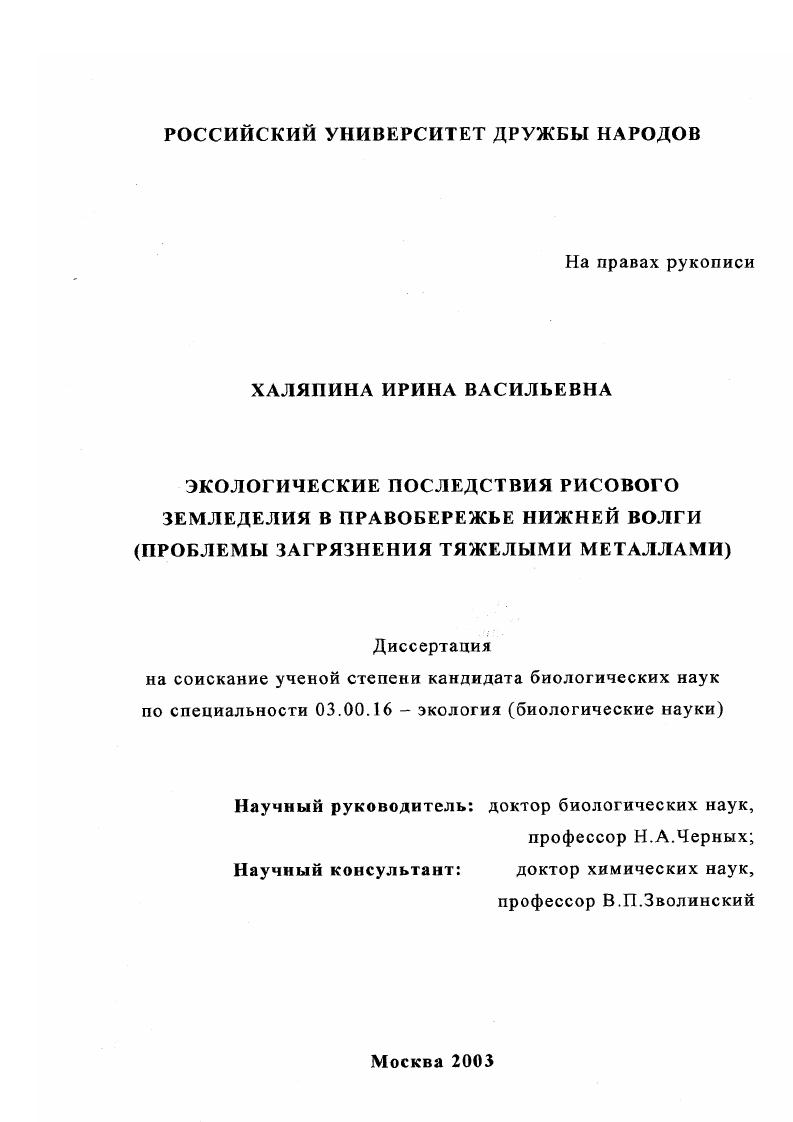 Экологические последствия рисового земледелия в Правобережье Нижней Волги : Проблемы загрязнения тяжелыми металлами