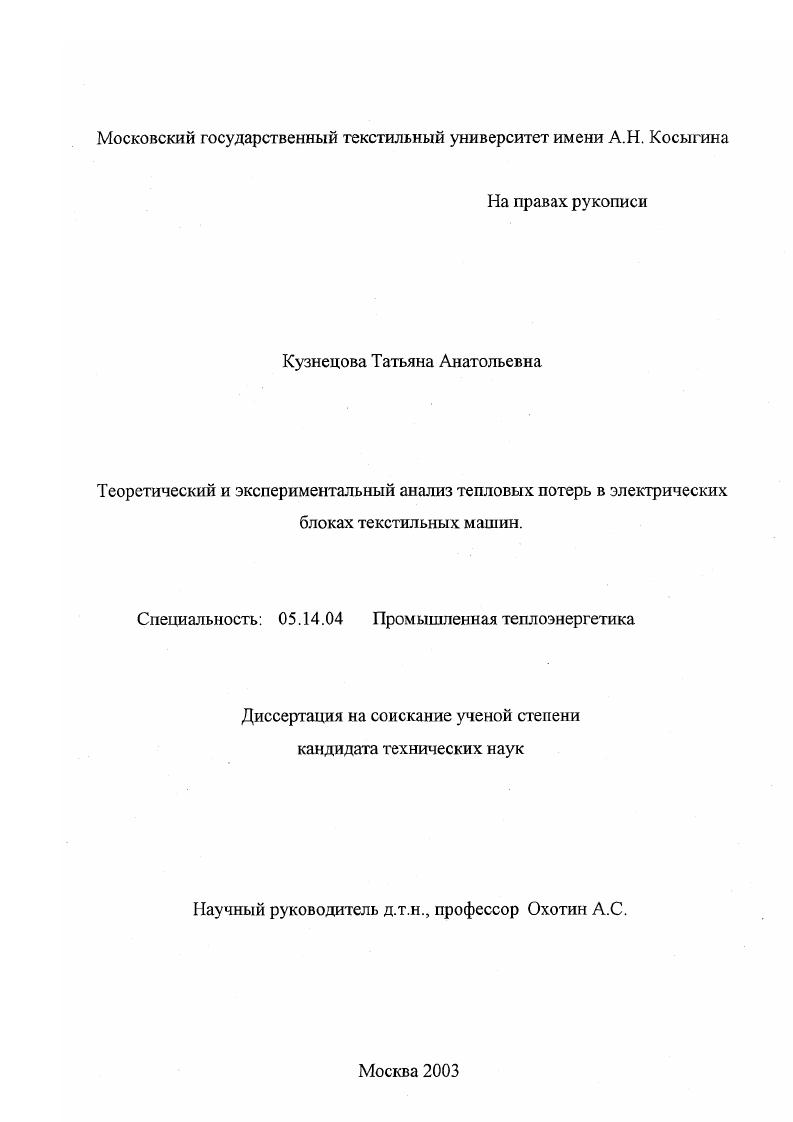 скачать диссертацию Теоретический и экспериментальный анализ тепловых потерь в электрических блоках текстильных машин Теоретический и экспериментальный анализ тепловых потерь в электрических блоках текстильных машин