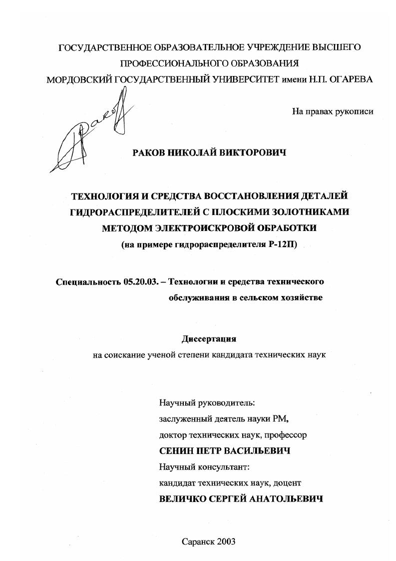 Технология и средства восстановления деталей гидрораспределителей с плоскими золотниками методом электроискровой обработки : На примере гидрораспределителя Р-12 П