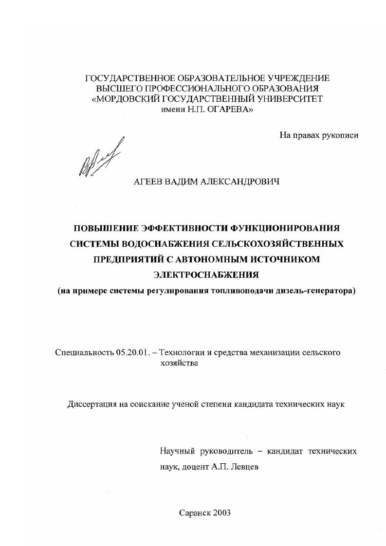 Повышение эффективности функционирования системы водоснабжения сельскохозяйственных предприятий с автономным источником электроснабжения : На примере системы регулирования топливоподачи дизель-генератора