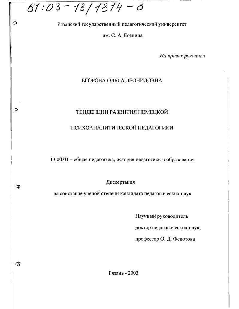 скачать диссертацию Тенденции развития немецкой психоаналитической педагогики Тенденции развития немецкой психоаналитической педагогики