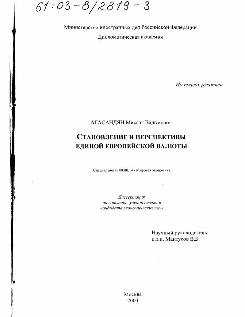 Становление и перспективы единой европейской валюты