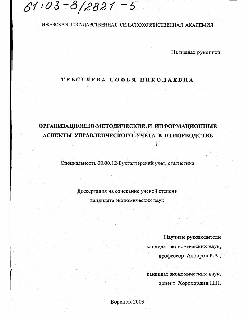 Организационно-методические и информационные аспекты управленческого учета в птицеводстве