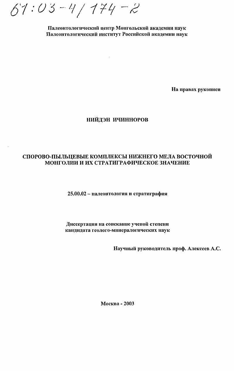Спорово-пыльцевые комплексы нижнего мела Восточной Монголии и их стратиграфическое значение