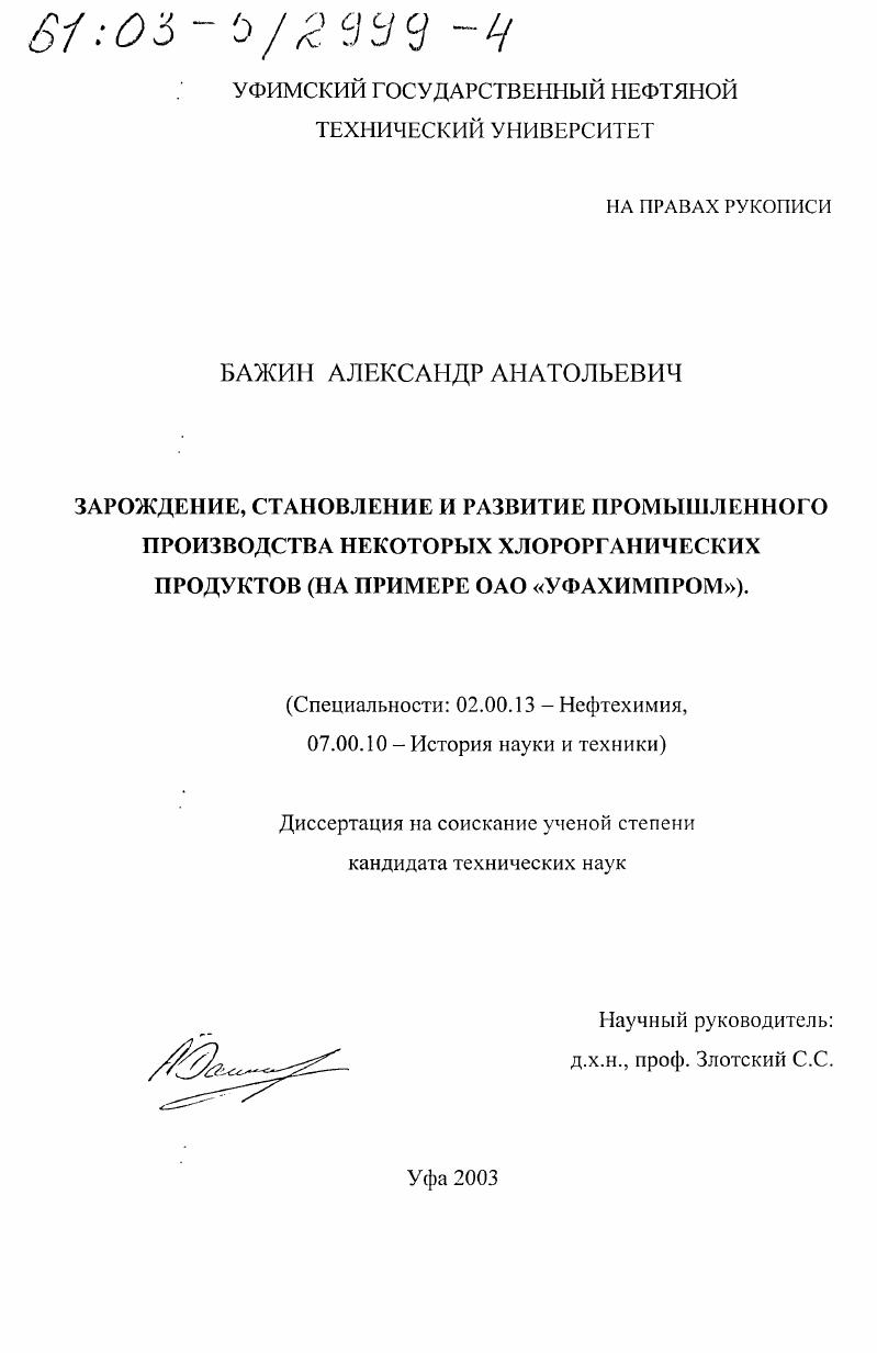Зарождение, становление и развитие промышленного производства некоторых хлорорганических продуктов : На примере ОАО "Уфахимром"