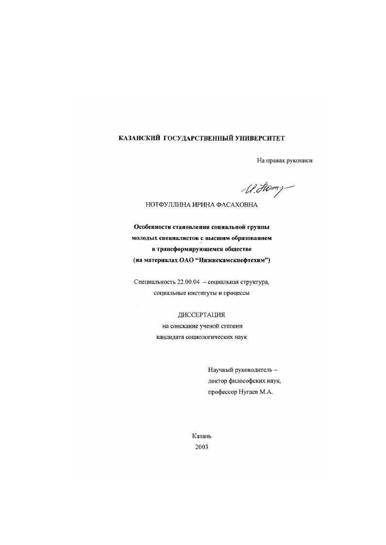 скачать диссертацию Особенности становления социальной группы молодых специалистов с высшим образованием в трансформирующемся обществе : На материалах ОАО "Нижнекамскнефтехим" Особенности становления социальной группы молодых специалистов с высшим образованием в трансформирующемся обществе : На материалах ОАО "Нижнекамскнефтехим"