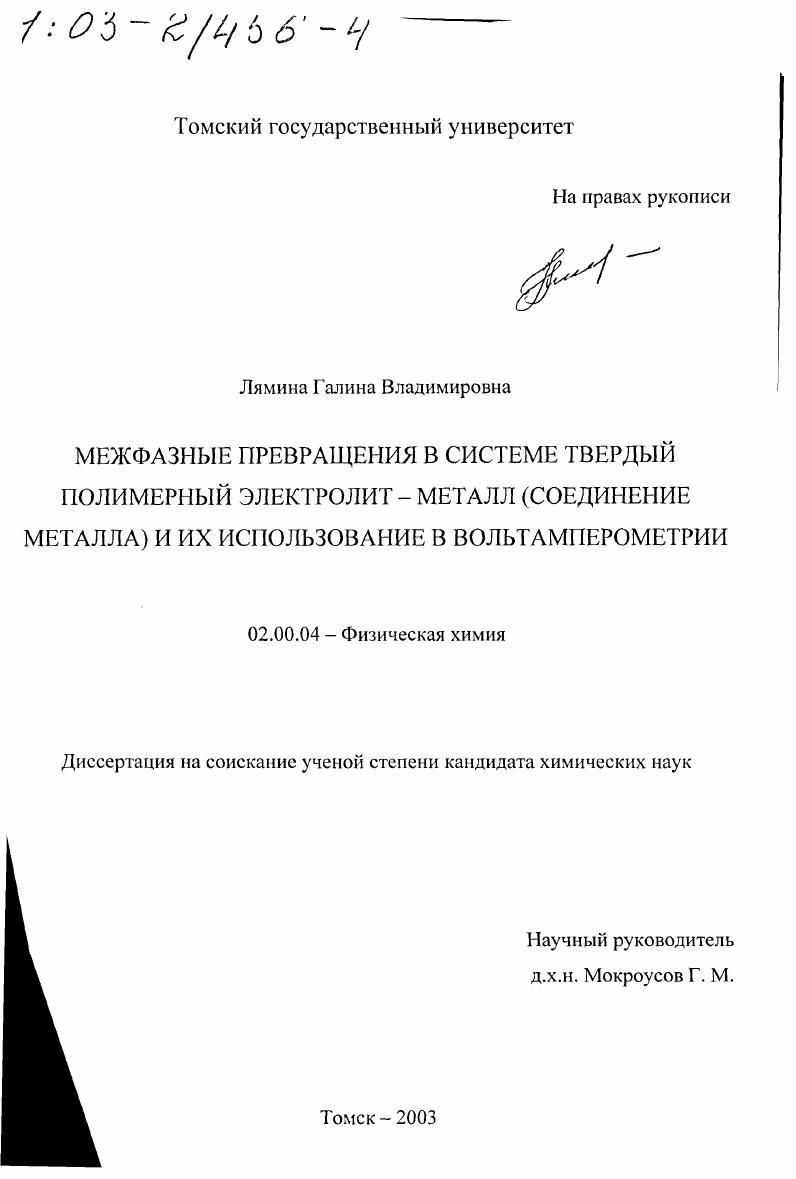Межфазные превращения в системе твердый полимерный электролит - металл (соединение металла) и их использование в вольтамперометрии