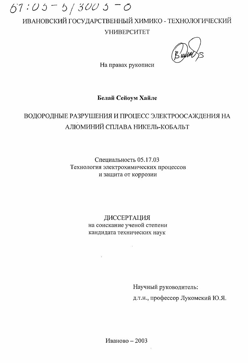 Водородные разрушения и процесс электроосаждения на алюминий сплава никель-кобальт