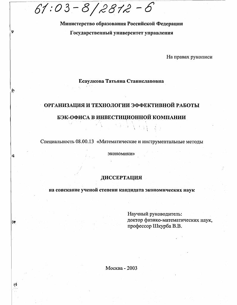 Диссертация На Тему "Организация И Технологии Эффективной Работы.