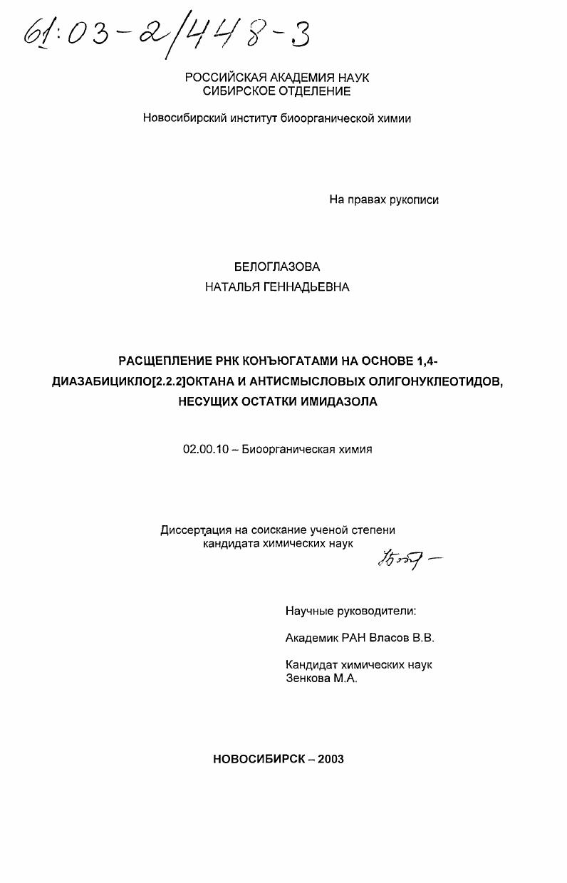 Расщепление РНК конъюгатами на основе 1,4-диазабицикло[2.2.2]октана и антисмысловых олигонуклеотидов, несущих остатки имидазола