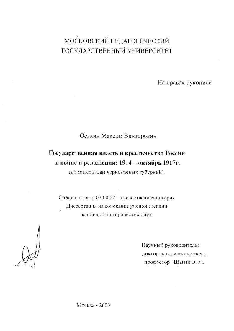 Государственная власть и крестьянство России в войне и революции: 1914 - октябрь 1917 г. : По материалам черноземных губерний