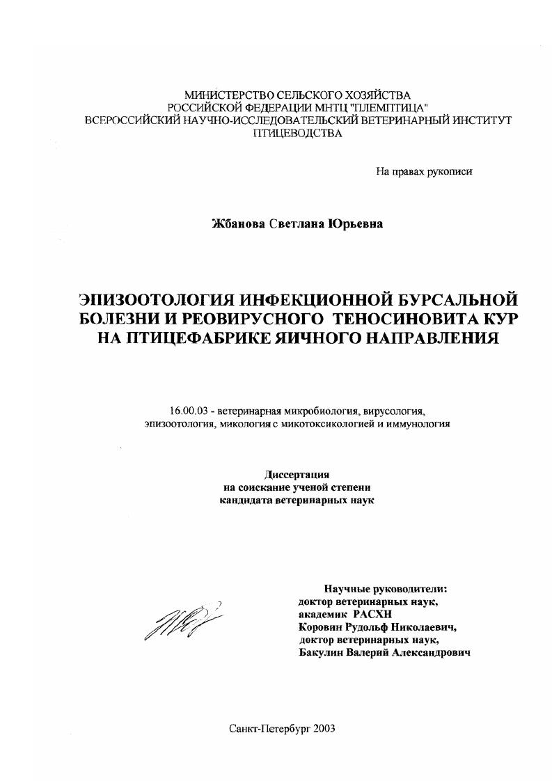 Эпизоотология инфекционной бурсальной болезни и реовирусного теносиновита кур на птицефабрике яичного направления