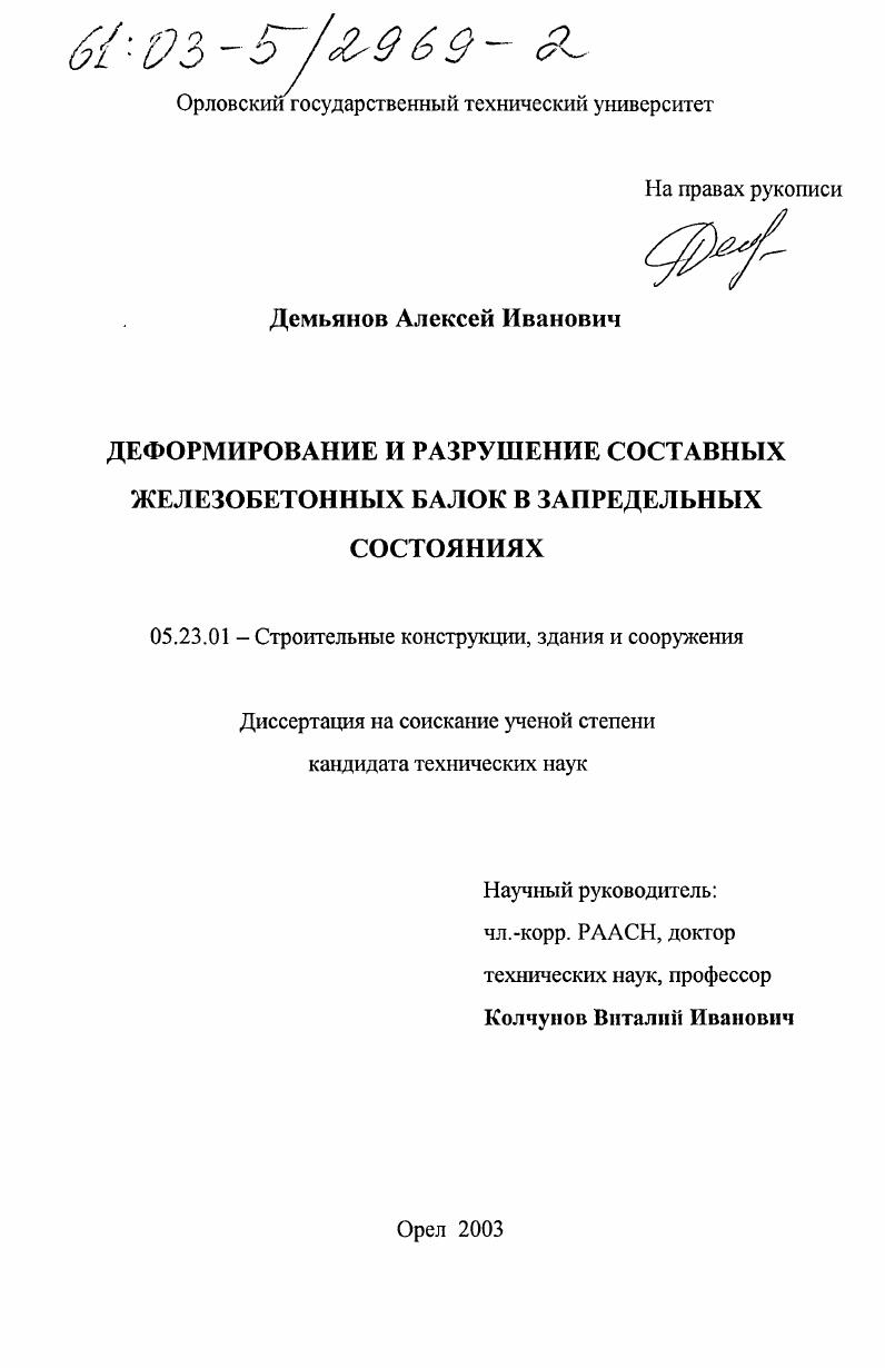 Деформирование и разрушение составных железобетонных балок в запредельных состояниях