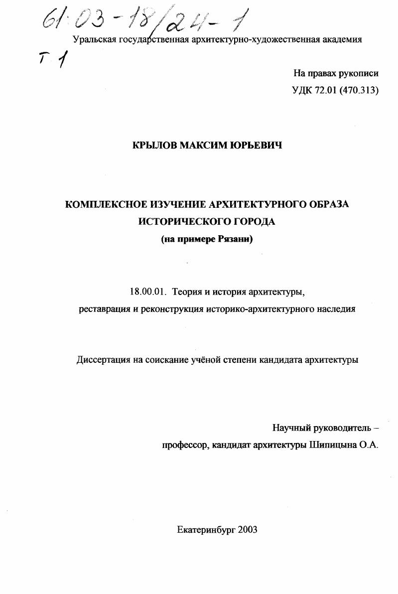 Комплексное изучение архитектурного образа исторического города : На примере Рязани