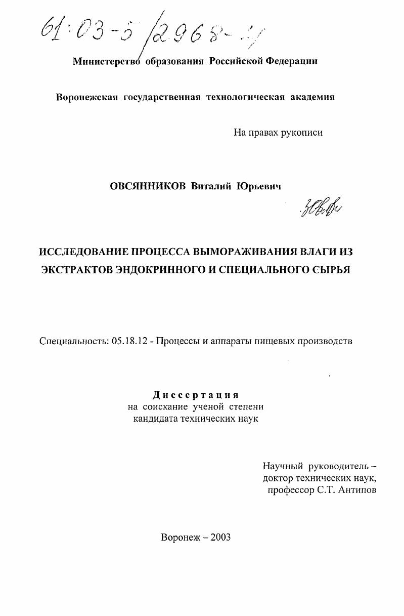 Исследование процесса вымораживания влаги из экстрактов эндокринного и специального сырья