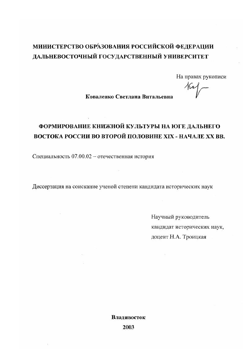 Формирование книжной культуры на Юге Дальнего Востока России во второй половине XIX - начале XX вв.