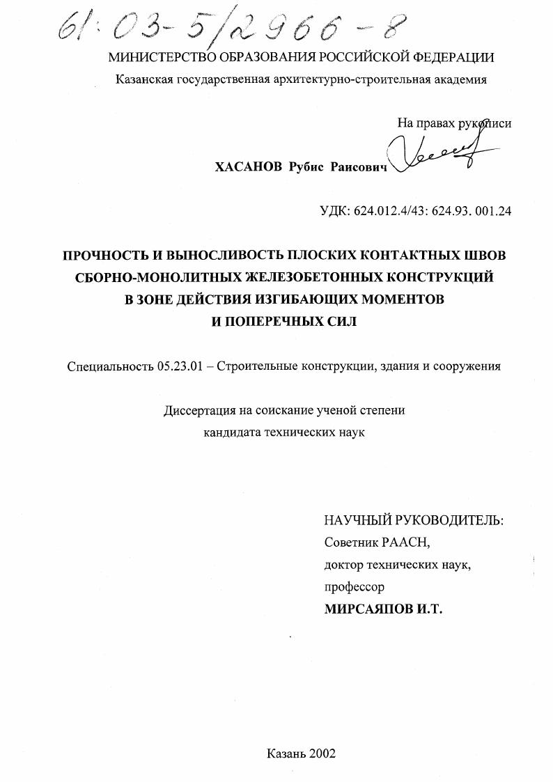 Прочность и выносливость плоских контактных швов сборно-монолитных железобетонных конструкций в зоне действия изгибающих моментов и поперечных сил