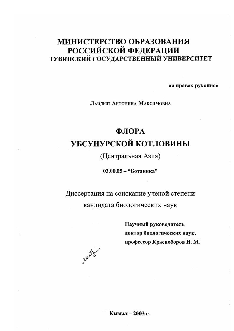 скачать диссертацию Флора Убсунурской котловины : Центральная Азия Флора Убсунурской котловины : Центральная Азия