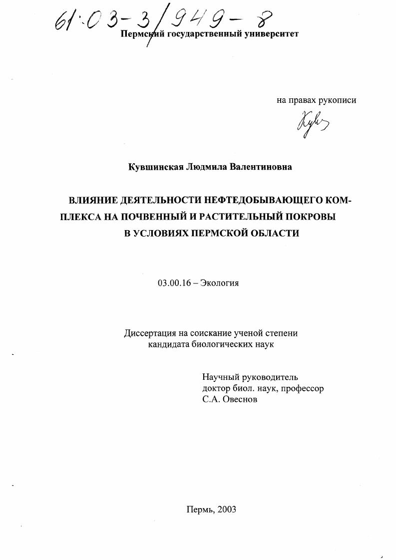 Влияние деятельности нефтедобывающего комплекса на почвенный и растительный покровы в условиях Пермской области