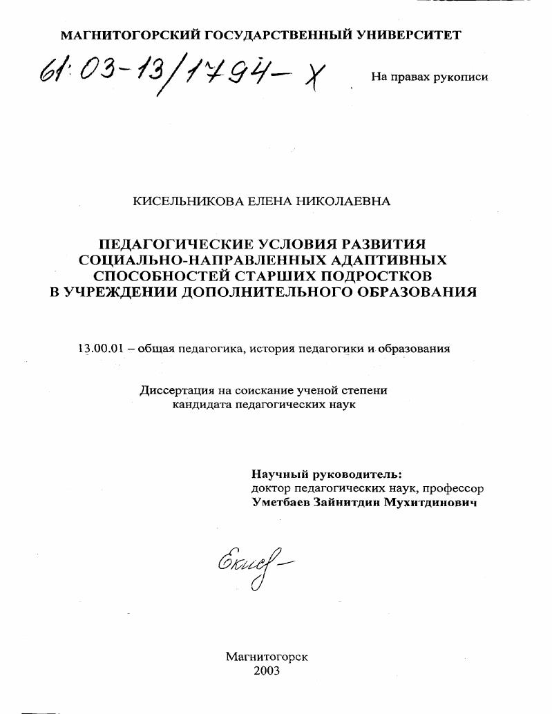 Педагогические условия развития адаптивных способностей старших подростков в учреждении дополнительного образования