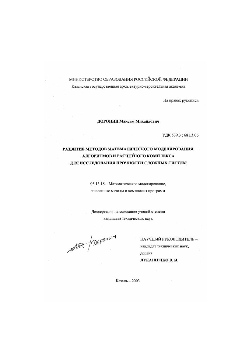 Развитие методов математического моделирования, алгоритмов и расчетного комплекса для исследования прочности сложных систем