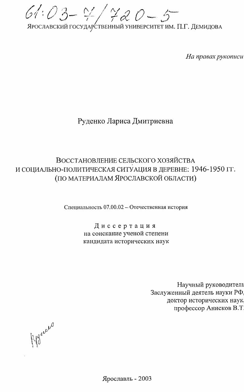 Восстановление сельского хозяйства и социально-политическая ситуация в деревне: 1946-1950 гг. : По материалам Ярославской области
