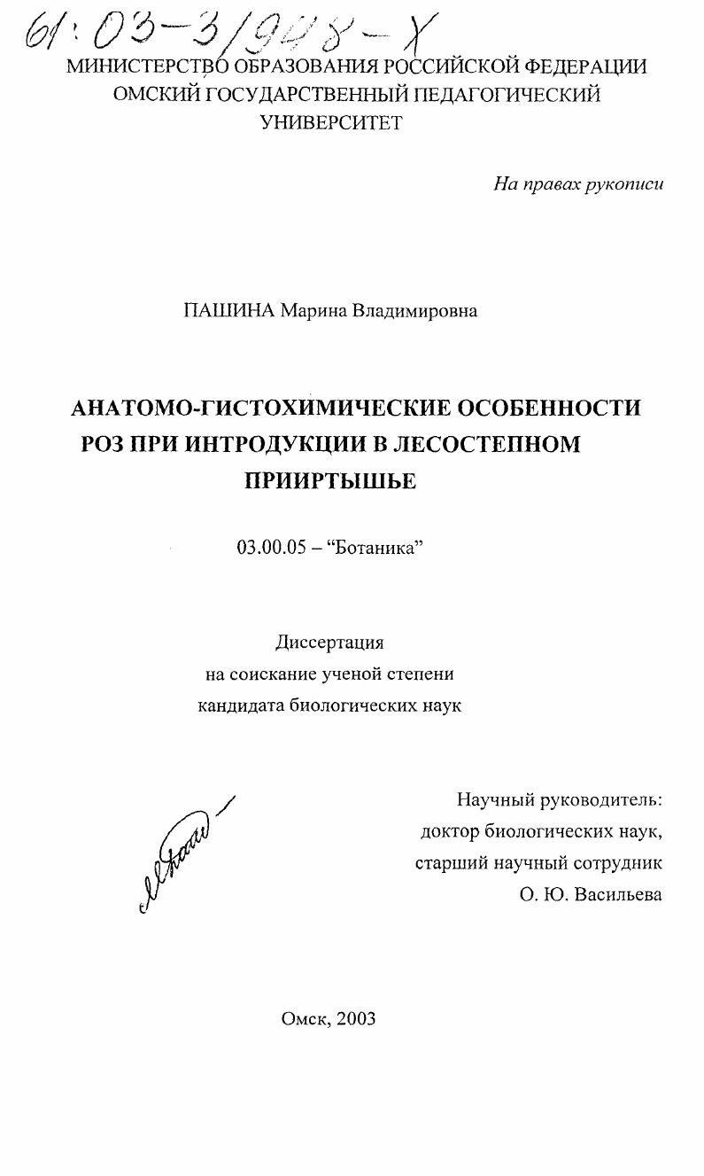 Анатомо-гистохимические особенности роз при интродукции в лесостепном Прииртышье