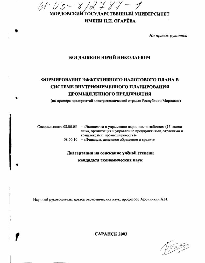 Формирование эффективного налогового плана в системе внутрифирменного планирования промышленного предприятия : На примере предприятий электротехнической отрасли Республики Мордовия