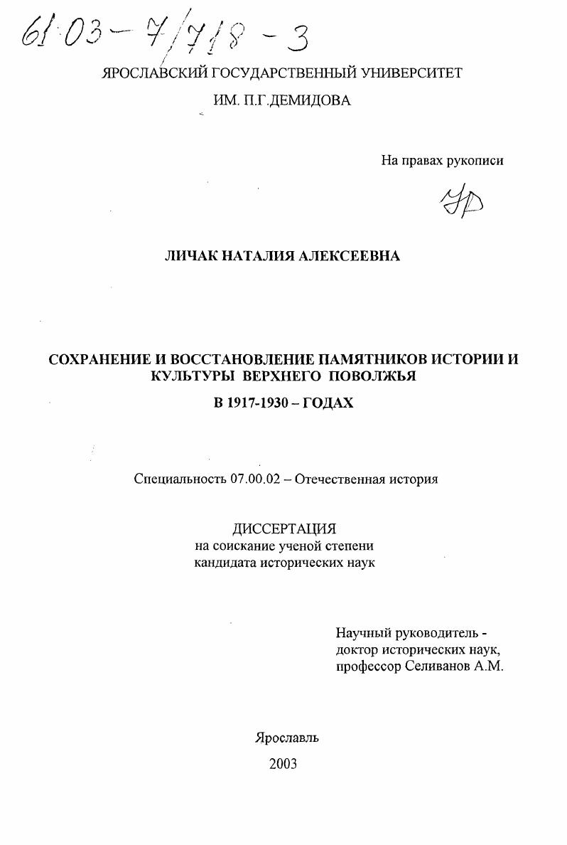 скачать диссертацию Сохранение и восстановление памятников истории и культуры Верхнего Поволжья в 1917-1930 гг. Сохранение и восстановление памятников истории и культуры Верхнего Поволжья в 1917-1930 гг.