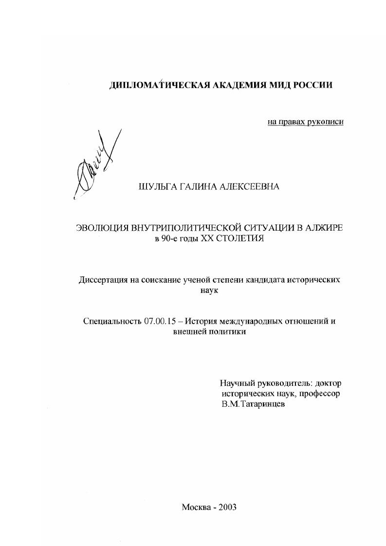 Эволюция внутриполитической ситуации в Алжире в 90-е годы XX столетия