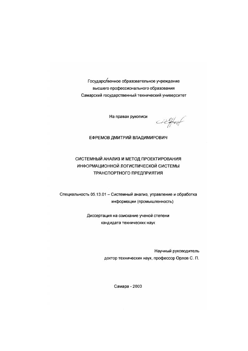 Системный анализ и метод проектирования информационной логистической системы транспортного предприятия