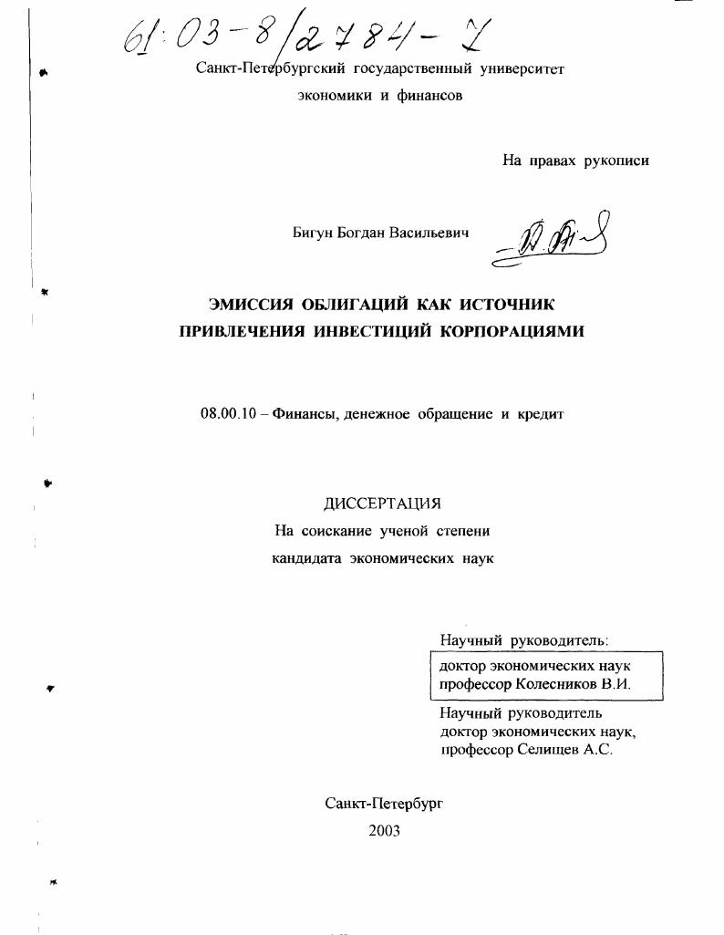 Эмиссия облигаций как источник привлечения инвестиций корпорациями