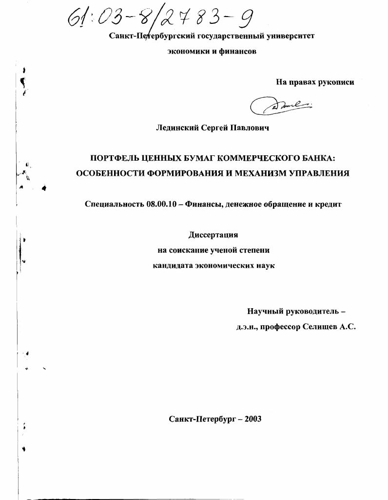 Портфель ценных бумаг коммерческого банка: особенности формирования и механизм управления