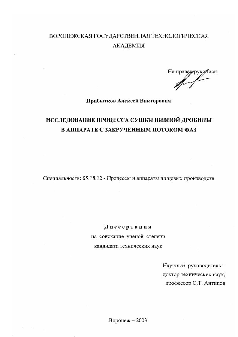 скачать диссертацию Исследование процесса сушки пивной дробины в аппарате с закрученным потоком фаз Исследование процесса сушки пивной дробины в аппарате с закрученным потоком фаз