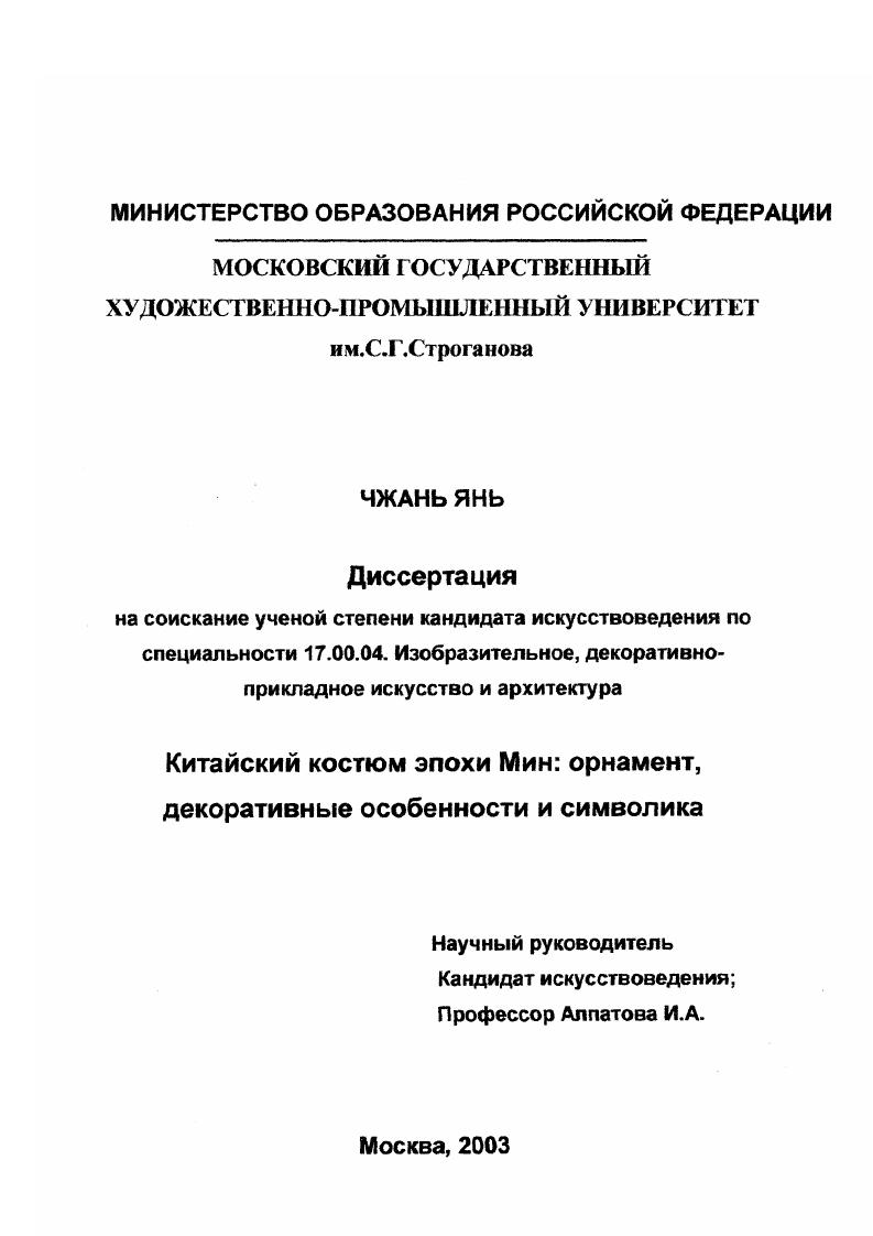 Китайский костюм эпохи Мин : Орнамент, декоративные особенности и символика