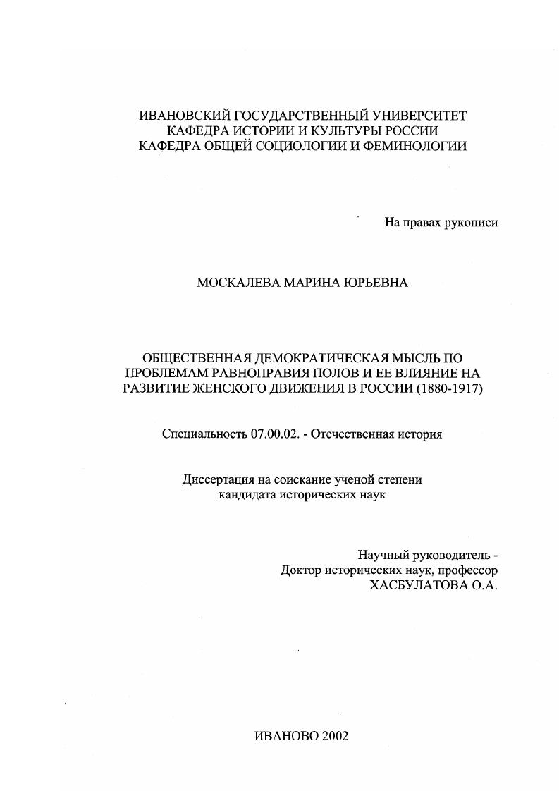 Общественная демократическая мысль и ее влияние на развитие женского движения в России : 1880-1917