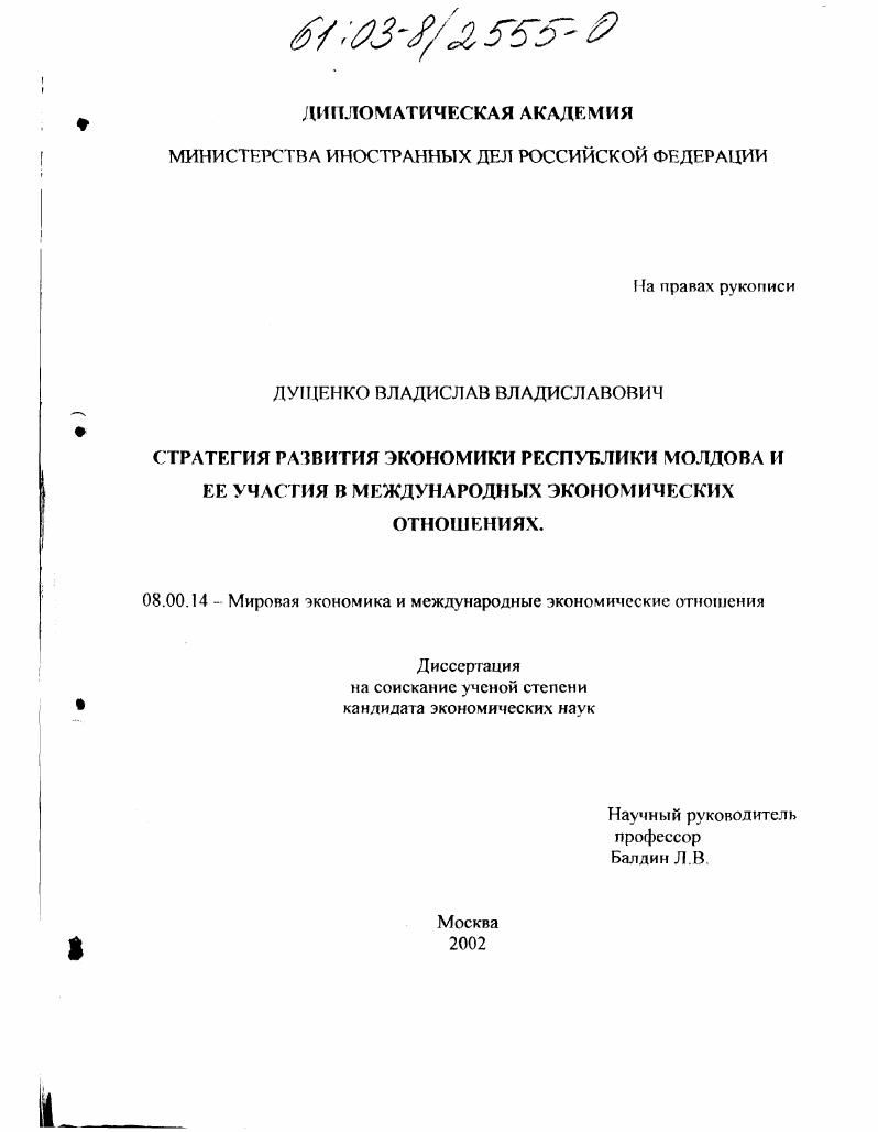 Стратегия развития экономики Республики Молдова и ее участия в международных экономических отношениях