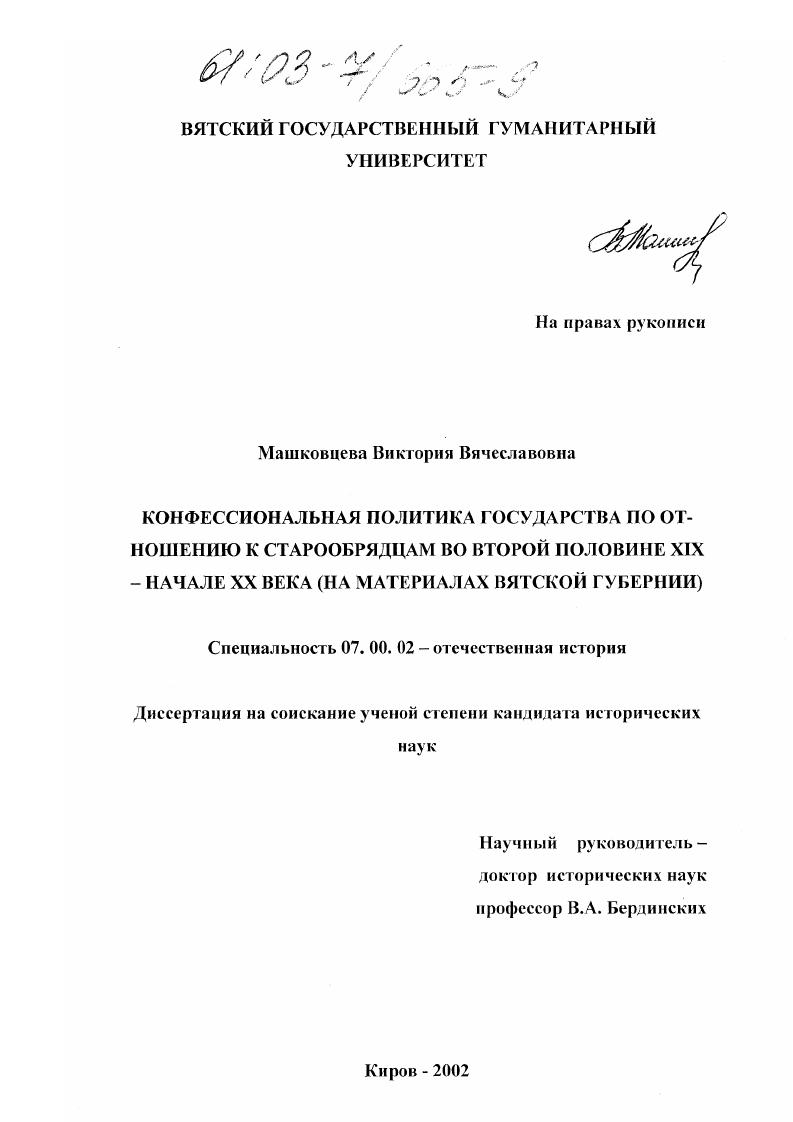 скачать диссертацию Конфессиональная политика государства по отношению к старообрядцам во второй половине XIX - начале XX века : На материалах Вятской губернии Конфессиональная политика государства по отношению к старообрядцам во второй половине XIX - начале XX века : На материалах Вятской губернии