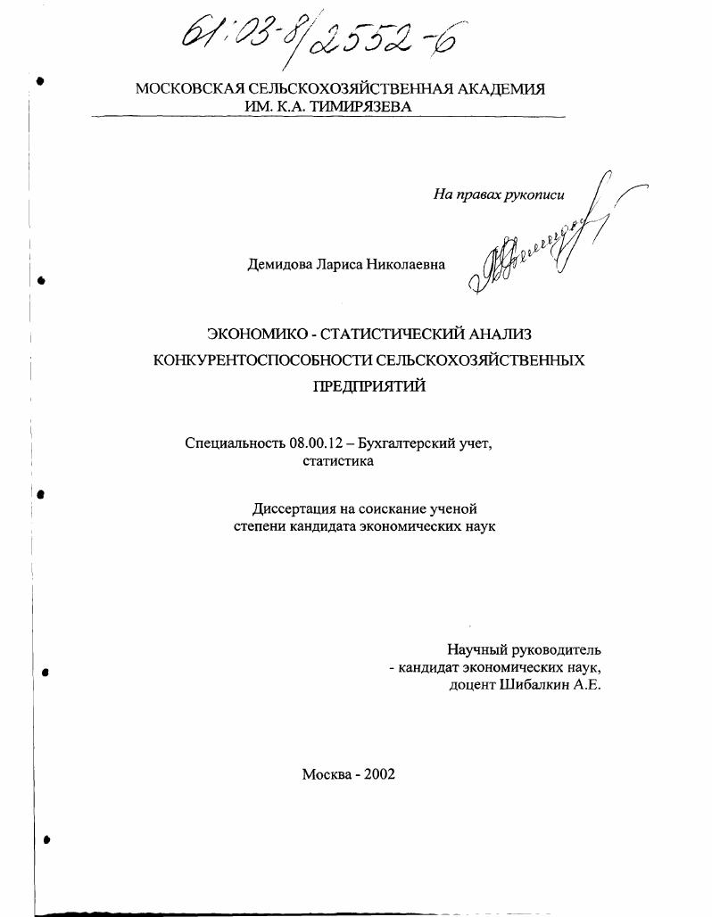Экономико-статистический анализ конкурентоспособности сельскохозяйственных предприятий