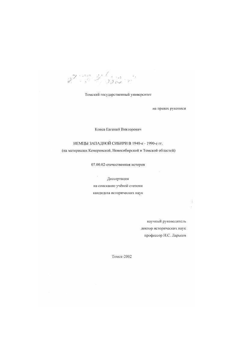 Немцы Западной Сибири в 1940-1990-е гг. : На материалах Кемеровской, Новосибирской и Томской областей